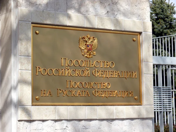 Посольство РФ у Софії, Болгарія — стокове фото