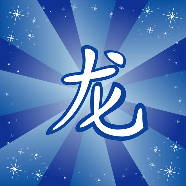 Chinês signo do zodíaco dragão — Vetor de Stock