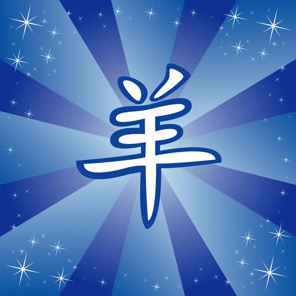 Kinesiska zodiaken tecken geten — Stock vektor
