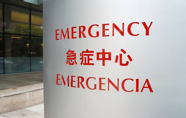 Entrada al concepto de sala de emergencias de tratamiento ambulatorio —  Fotos de Stock