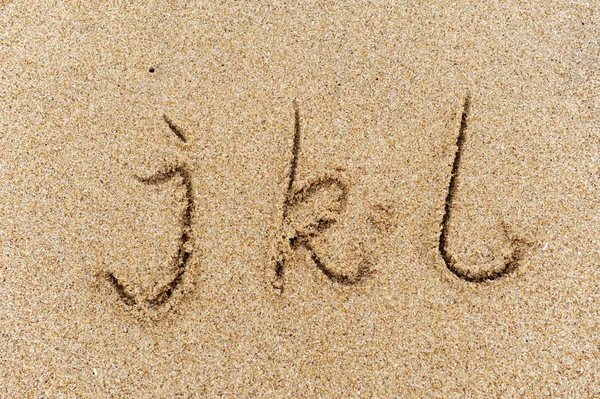Abeceda písmena ručně psaná v písku na pláži — Stock fotografie