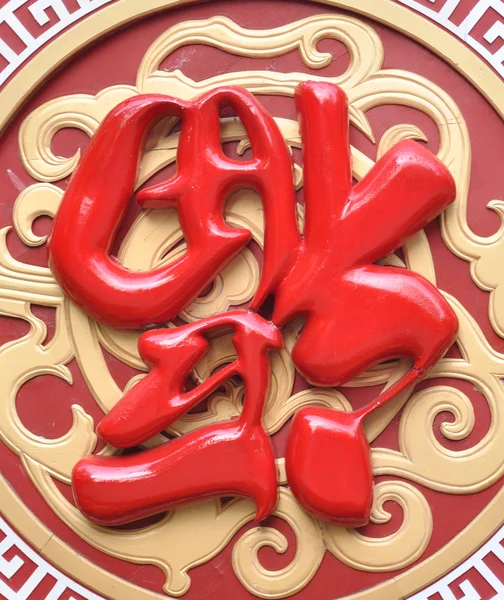 祝福の中国語の文字 — ストック写真