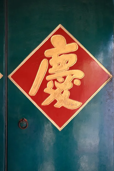 Китайский символ украшения на традиционной двери — стоковое фото