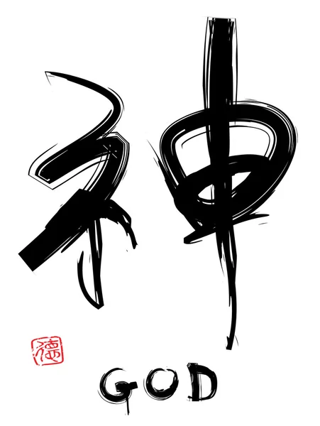 God in chinese calligraphy — Stock Vector