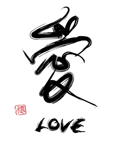 Cinta karakter Cina - Stok Vektor