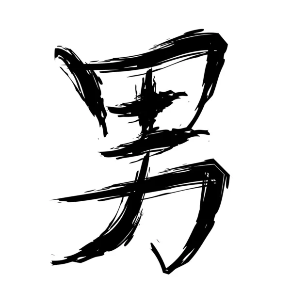 Adam için Çince karakter — Stok Vektör