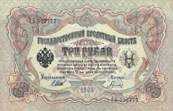 3 rublos. Tarjeta de crédito estatal rusa en 1905. La parte frontal . — Foto de Stock