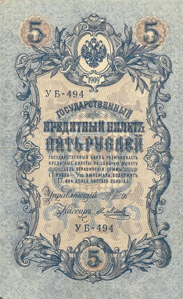 5 rublos. Cartão de crédito estatal russo em 1909. O lado da frente . — Fotografia de Stock