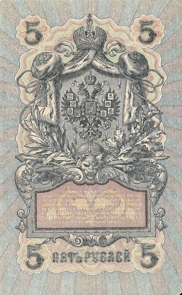 5 Rubel. Russische staatliche Kreditkarte im Jahr 1909. die Kehrseite. — Stockfoto