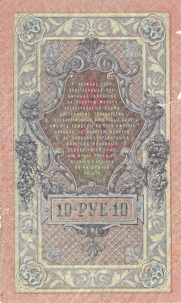 10 rubli. rosyjski Państwa karty kredytowej w 1909 roku. Minusem. — Zdjęcie stockowe