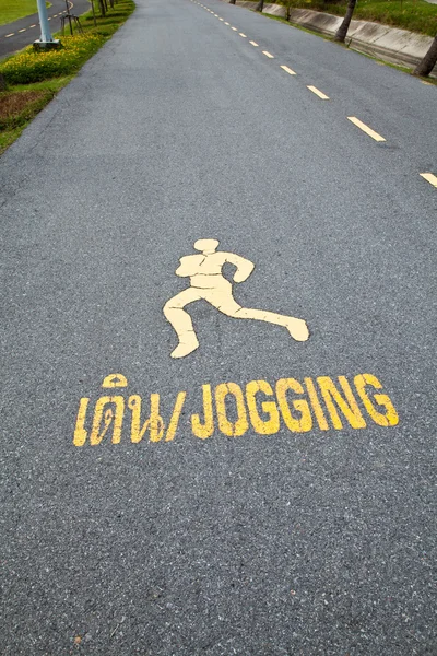在园内为 joggler 沥青方法 — 图库照片