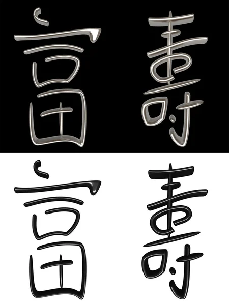 Ієрогліф символ — стокове фото