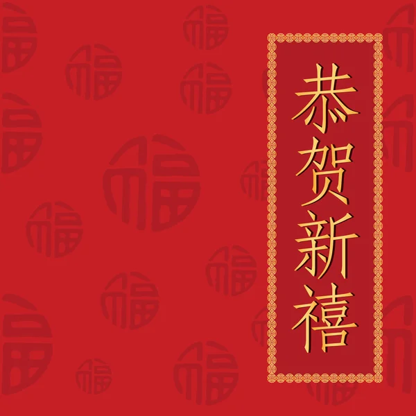 Kinesisk nyttår gratulasjonskort – stockvektor