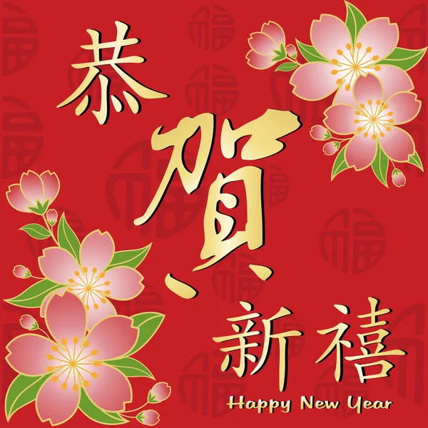 Orientalna chińska kartka powitalna Nowego Roku — Wektor stockowy