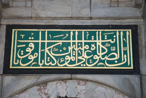 ブルー モスク - イスタンブールの入り口の壁の執筆 — ストック写真