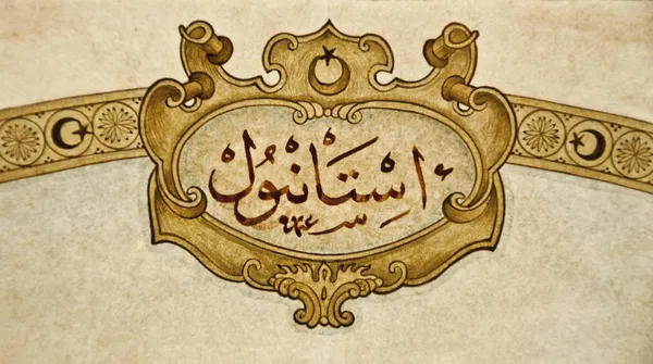 Κωνσταντινούπολη Οθωμανική καλλιγραφία — Φωτογραφία Αρχείου
