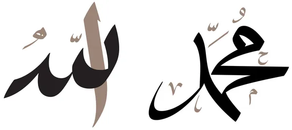 阿拉和穆罕默德 · 书法 — 图库矢量图片