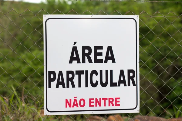 Знак частной собственности в Португалии — стоковое фото