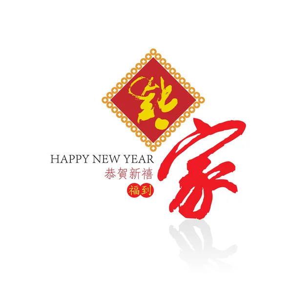 2012 happy new Year of Dragon, Blessing home — Stockfoto