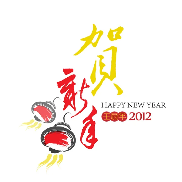 2012 glückliches neues Jahr des Drachen, Segen nach Hause — Stockfoto