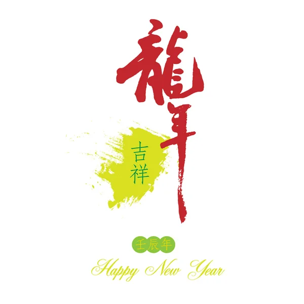 2012 happy new Year of Dragon, Blessing home — 图库照片