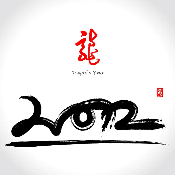 2012: Векторный китайский год дракона — стоковый вектор