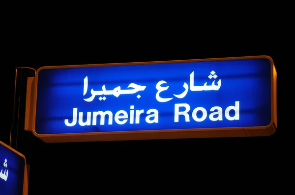 Jumeira road w Dubaju — Zdjęcie stockowe