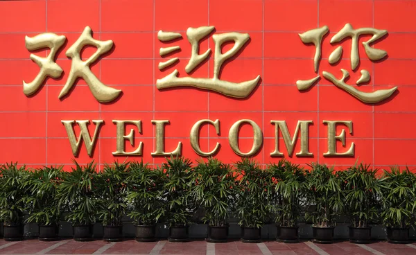Welkom geschreven in chinese letters — Stockfoto