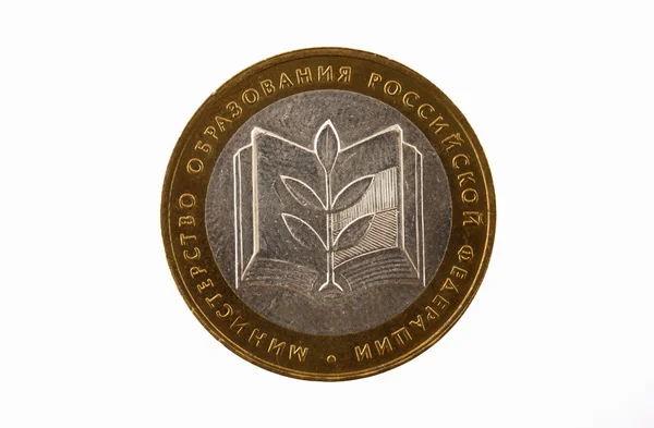 Russische munt van 10 roebels aan het wapenschild van het ministerie van onderwijs — Stockfoto