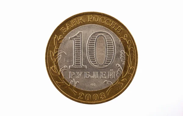 白 backgro に 10 ルーブルの宗派でロシア コイン 2003年リリースします。 — ストック写真