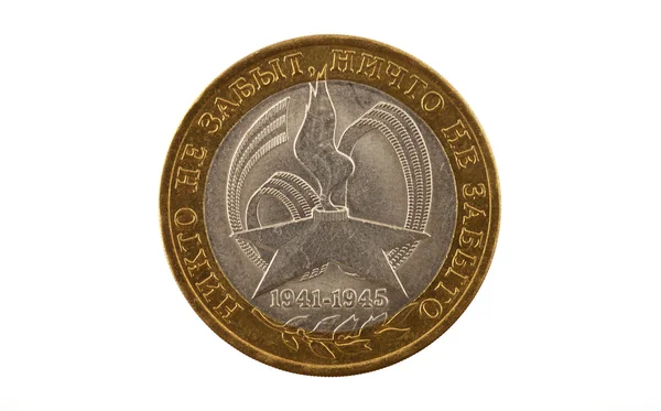 Ruská mince deset rublů, věčný plamen a slova — Stock fotografie