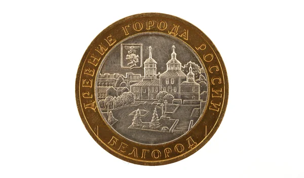 Moneda rusa de 10 rublos a la imagen de la antigua ciudad de Rusia - Belg —  Fotos de Stock