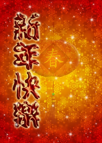 Chinês Feliz Ano Novo Texto Saudação — Fotografia de Stock