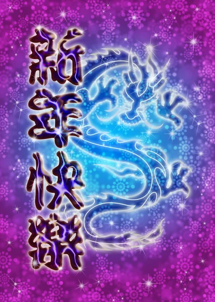 Китайський новим роком привітання текст і дракон — стокове фото