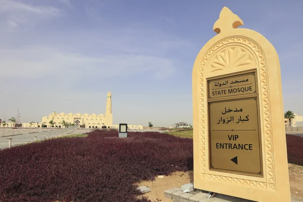 Entrada a la Mezquita Estatal de Qatar — Foto de Stock