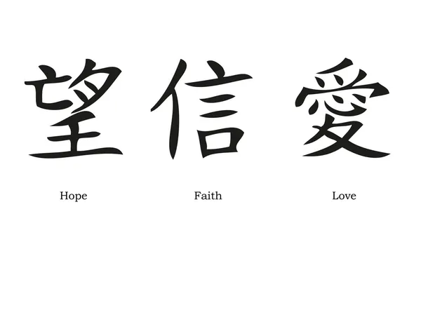 Chinesische Symbole für Liebe, Hoffnung und Glauben — Stockvektor