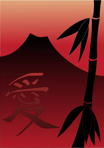夕日と竹と中国語の愛の書道 — ストックベクタ