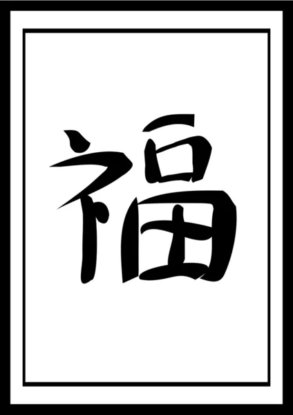 Štěstí čínské kaligrafie — Stockový vektor