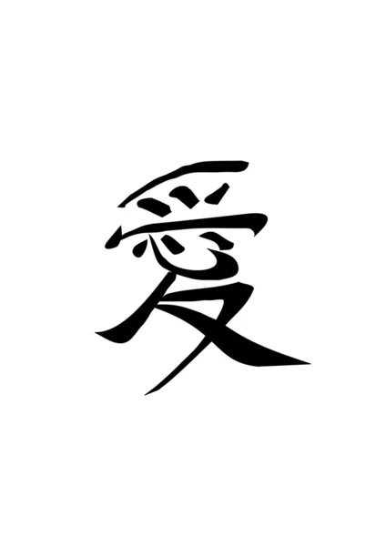 Αγάπη κινεζική καλλιγραφία — Διανυσματικό Αρχείο