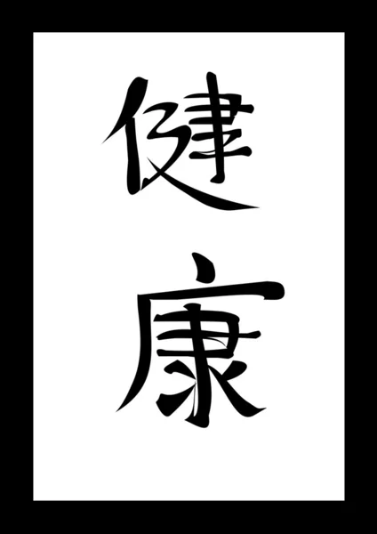 Zdrowia chiński kaligrafia — Wektor stockowy