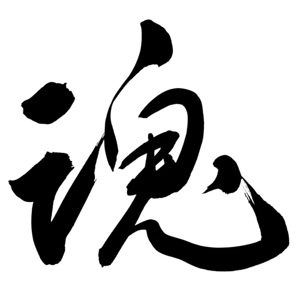 Çince kaligrafi — Stok fotoğraf