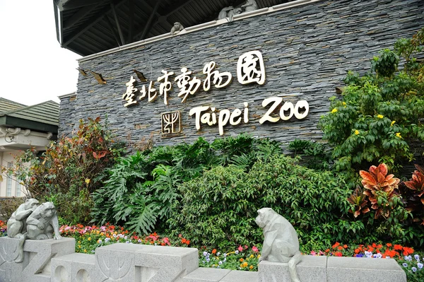 Вход в зоопарк Тайбэя — стоковое фото