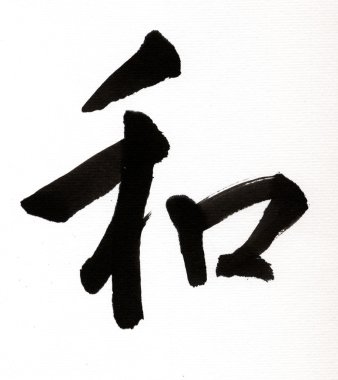 Japanese letter wa, meaning HARMONY clipart