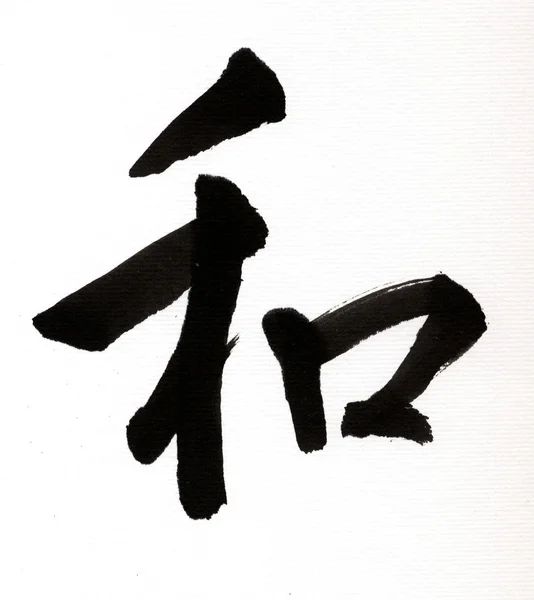 Ιαπωνική γράμμα wa, έννοια αρμονία — Φωτογραφία Αρχείου