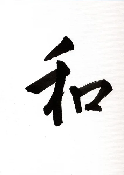 日本字母 wa，含义和谐 — 图库照片