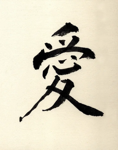 Japońskie pismo ai, czyli miłość — Zdjęcie stockowe